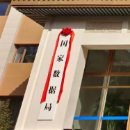 國家數據局正式揭牌：數據要素被提高到前所未有的高度